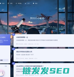 阿付的小破站