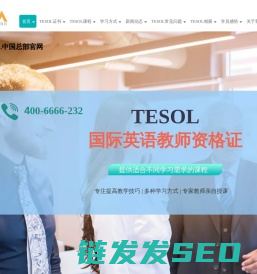【TESOL中国总部官网】TESOL首页