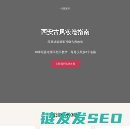 西安汉服妆造指南｜零基础手把手教学｜古风发型私人定制课