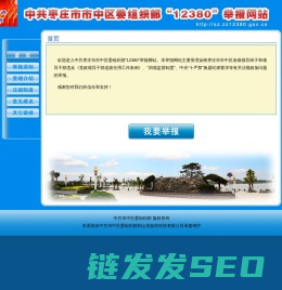 欢迎来到市中区委组织部12380举报网站