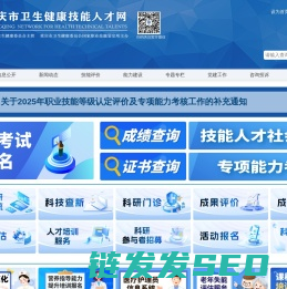 重庆市卫生健康技能人才网