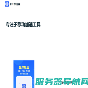 老王加速器官网