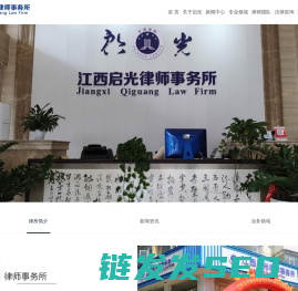 江西启光律师事务所