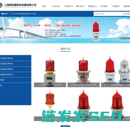 上海新航圆航标电器有限公司