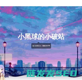 小黑球的小破站