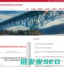 中国钢结构协会焊接与连接分会