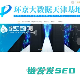 天津北辰机房,天津北辰数据中心,环京数据中心,天津北辰机房服务器托管,天津北辰机柜整租,天津高电机柜租用,天津高电机房