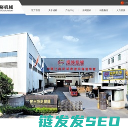 泉州市成裕机械设备有限公司,成裕机械,CHY品牌