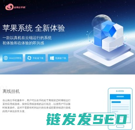 山海云手机官网
