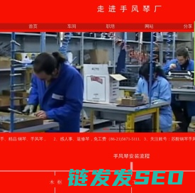 走进手风琴厂