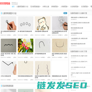 简笔画图片大全