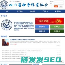四川省科普作家协会