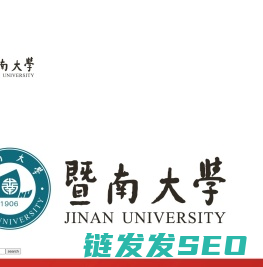 暨南大学