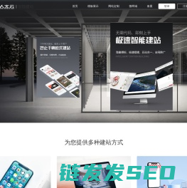 智能建站
