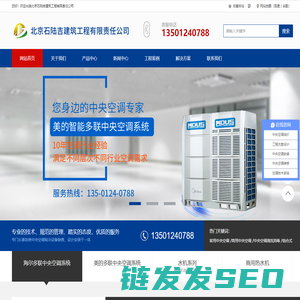 北京石陆吉建筑工程有限责任公司海尔中央空调代理商