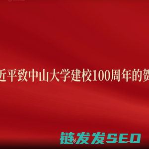 中山大学