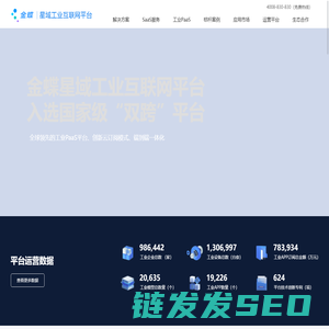 金蝶星域工业互联网平台