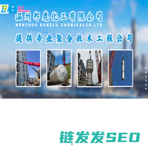温州邦鹿化工有限公司