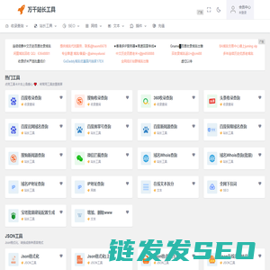 万千站长工具