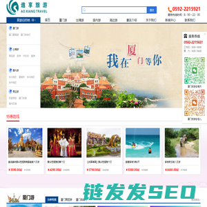 厦门遨享国际旅行社