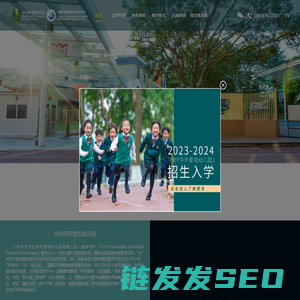 国际幼儿园,广州幼儿园学校