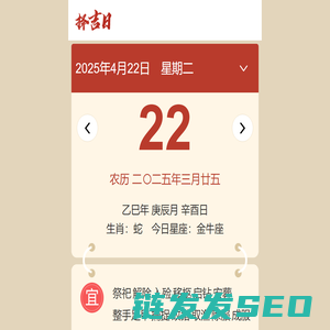 择吉黄历每日宜忌