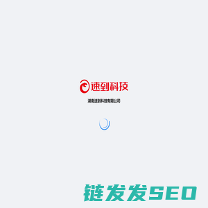 湖南速到科技有限公司