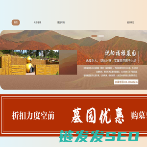 沈阳福禄墓园