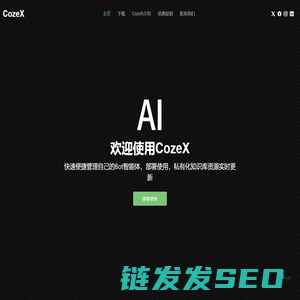 扣子cozex开源软件专业版