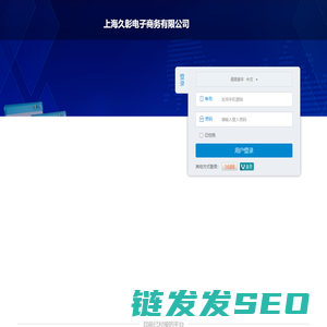 上海久彰电子商务有限公司