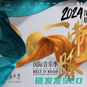 深圳一带一路国际音乐季
