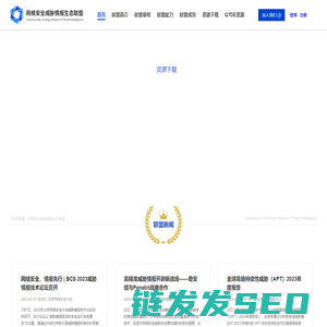 威胁情报生态联盟