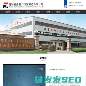 青岛隆基重工机床制造有限公司