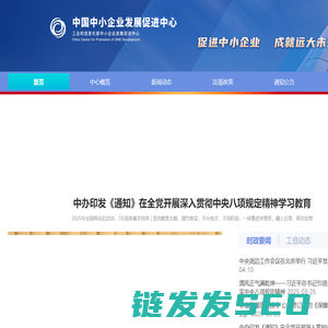 中国中小企业发展促进中心(工业和信息化部中小企业发展促进中心)