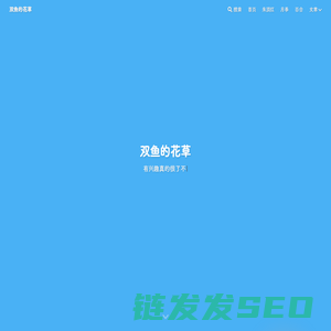 双鱼的花草