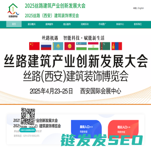 丝路建筑装饰（西安）发展大会
