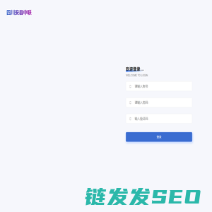 四川安县中联WEB系统