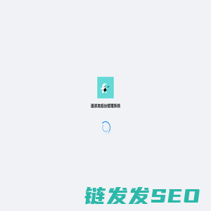 速派龙后台管理系统