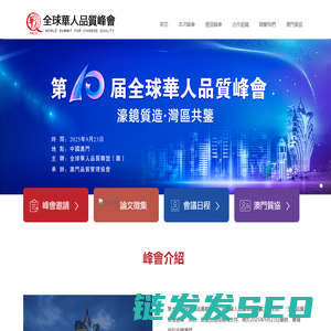 全球華人品質峰會