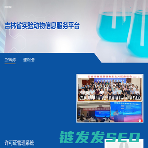 吉林省实验动物信息服务平台