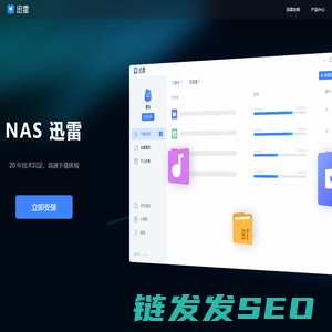NAS迅雷