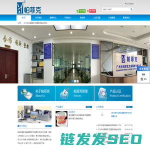 广州市帕菲克义齿科技有限公司