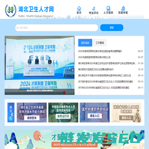 湖北卫生人才网
