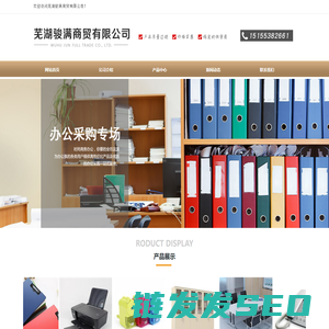 芜湖骏满办公用品