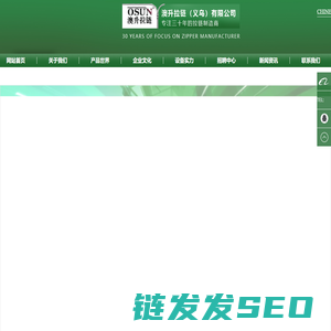 澳升拉链(义乌)有限公司