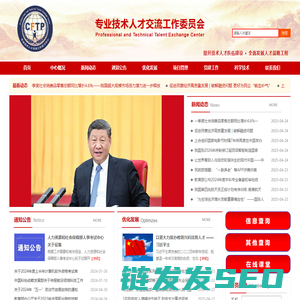专业技术人才交流工作委员会
