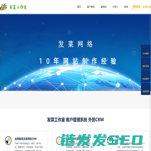 发菜CRM管理系统