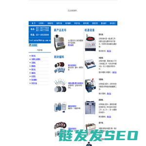 ∷上海光相制样设备有限公司（金相切割机