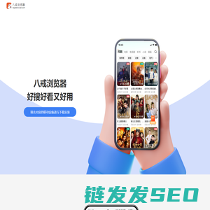 【八戒浏览器官网】短剧小说免费看的浏览器