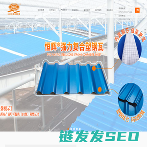 【恒兴建材官网】树脂瓦工厂